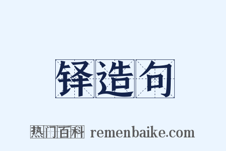 铎造句是什么意思的图片